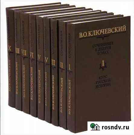 Ключевский В.О сочинения 9 томов Мончегорск
