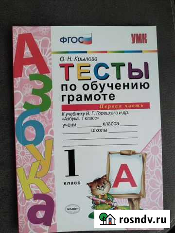 Тесты по обучению грамоте Крылова 1 кл Новосибирск - изображение 1