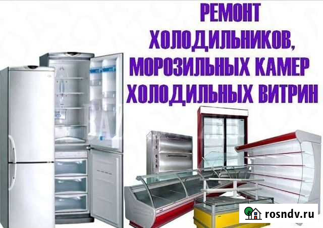 Ремонт холодильников Ульяновск - изображение 1