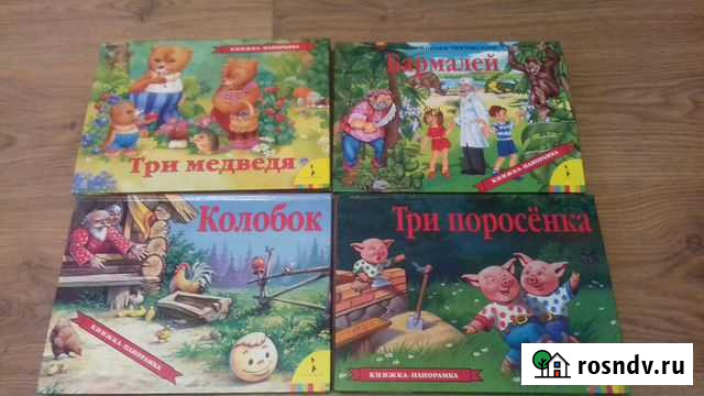 Книги панарамки росмэн пакетом Ногинск - изображение 1