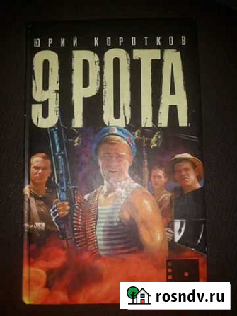 Книга 9 рота Магадан - изображение 1