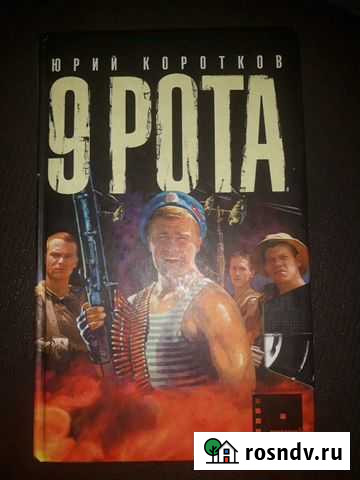 Книга 9 рота Магадан - изображение 1