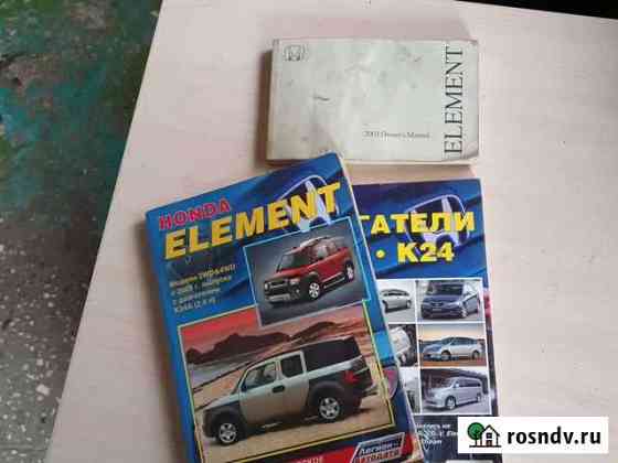 Honda Element руководство по ремонту и обслуживани Красноярск