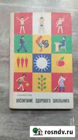 Воспитание здорового школьника книга СССР 1986 гол Казань