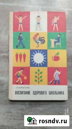 Воспитание здорового школьника книга СССР 1986 гол Казань - изображение 1