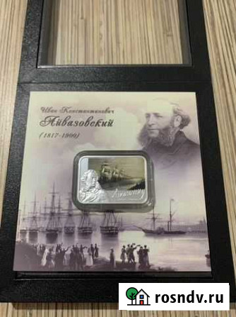 Монета Айвазовский Севастополь - изображение 1