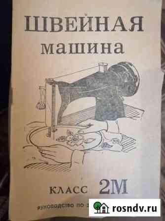 Швейная машина Чайка бу Мурманск