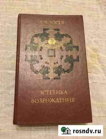 Лосев «Эстетика Возрождения» Видное