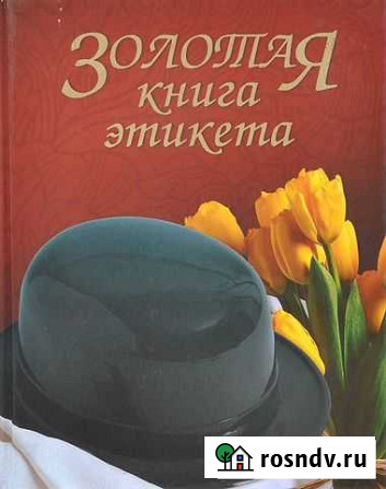 Книга б/у Золотая книга этикета Андреев Владимир Белгород - изображение 1