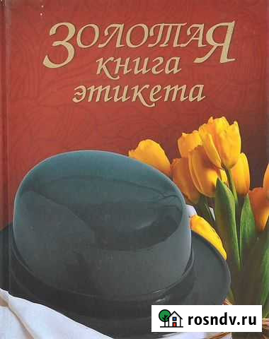 Книга б/у Золотая книга этикета Андреев Владимир Белгород - изображение 1