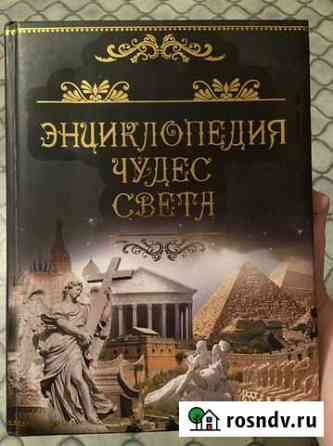 Энциклопедия чудес света Брянск