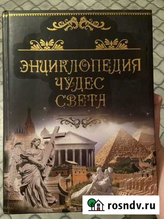 Энциклопедия чудес света Брянск - изображение 1