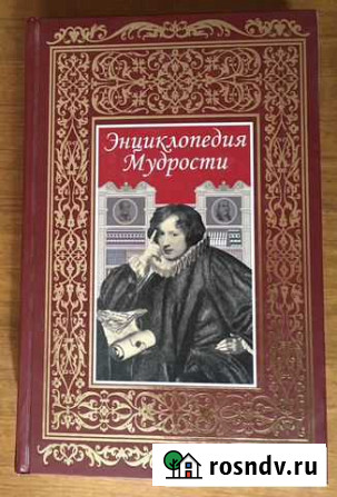 Энциклопедия мудрости Стерлитамак - изображение 1