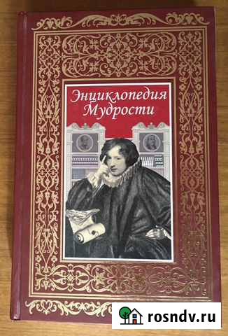 Энциклопедия мудрости Стерлитамак - изображение 1