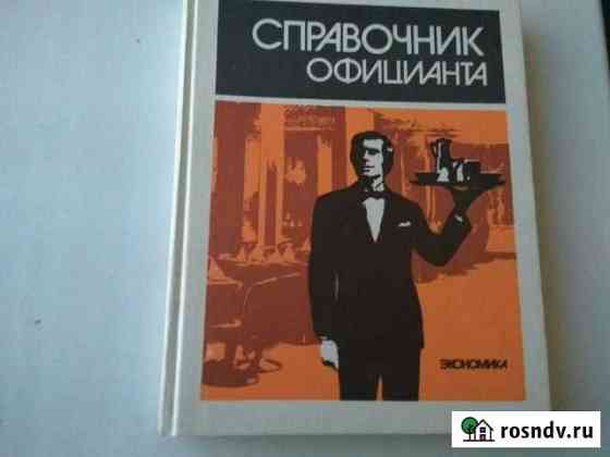 Справочник официанта / раритет Омск