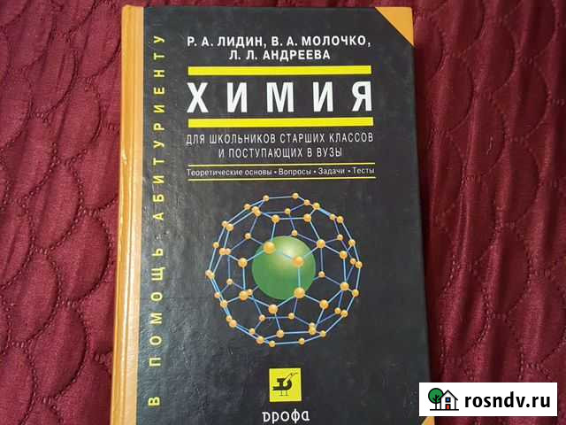Химия. Лидин Оренбург - изображение 1