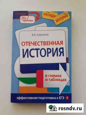 Отечественная история в схемах и таблицах Уфа