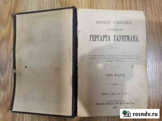 Гергарт Гауптман том второй 1908г Арзамас