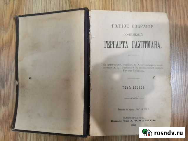 Гергарт Гауптман том второй 1908г Арзамас - изображение 1