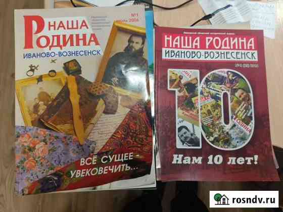 Журнал Иваново Вознесенск Иваново