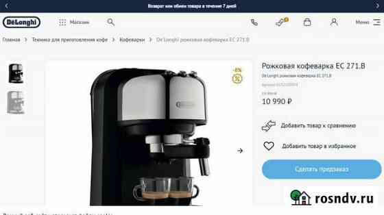 Кофеварка Delonghi Новосибирск