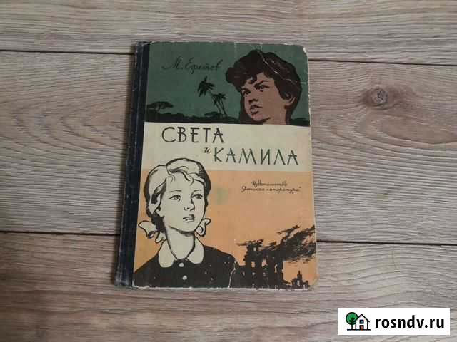 Книга М. Ефетов Света и Камилла 1966г Златоуст - изображение 1
