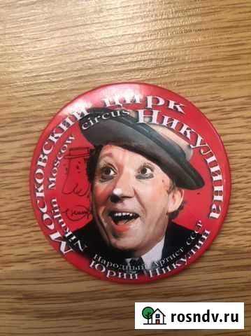 Большой магнит Ю.Никулин Тула - изображение 1