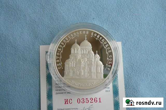 Россия 3 рубля 2015 год пруф Новочеркасск серебро Ростов-на-Дону - изображение 1