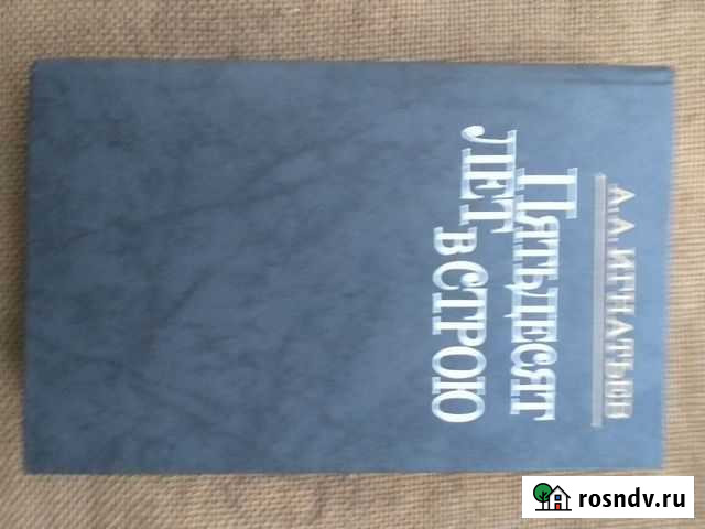 Мемуары Игнатьева в 2 томах Кожевниково - изображение 1