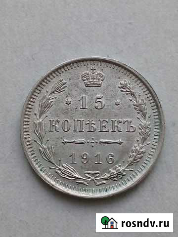 15 копеек 1916 года Томск - изображение 1