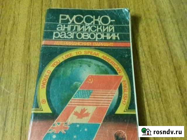 Русско-английский разговорник,Американский вариант Конаково - изображение 1