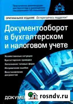 Документооборот в бухгалтерском и налоговом учете Мурманск - изображение 1