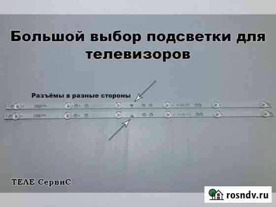 Подсветка для Akai Daewoo Panasonic Philips 32 A+B Новороссийск
