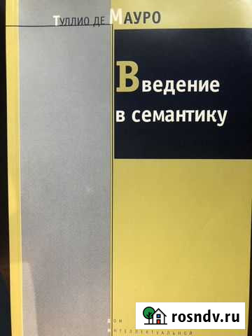 Мауро Введение в семантику Саранск - изображение 1