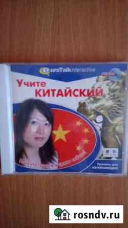 CD диск Учите китайский для начинающих Хабаровск