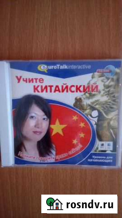 CD диск Учите китайский для начинающих Хабаровск - изображение 1