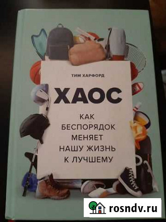 Книга Хаос. как беспорядок меняет нашу жизнь к лу Химки - изображение 1