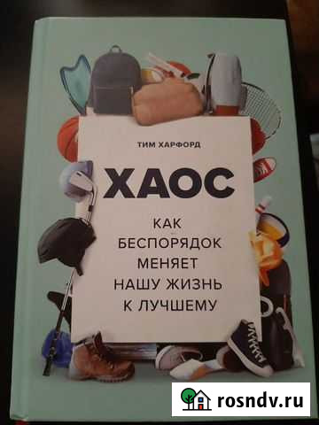 Книга Хаос. как беспорядок меняет нашу жизнь к лу Химки - изображение 1