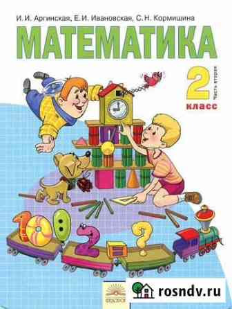 Аргинская«Математика. 2 класс. В 2-х частях. фгос» Оренбург