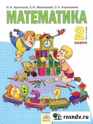 Аргинская«Математика. 2 класс. В 2-х частях. фгос» Оренбург - изображение 1