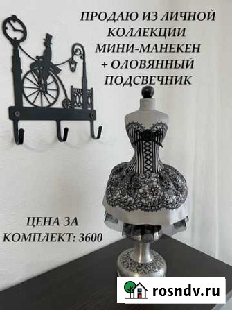Комплект : мини - манекен + оловянный подсвечник Николаевск-на-Амуре - изображение 1