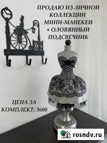 Комплект : мини - манекен + оловянный подсвечник Николаевск-на-Амуре - изображение 1