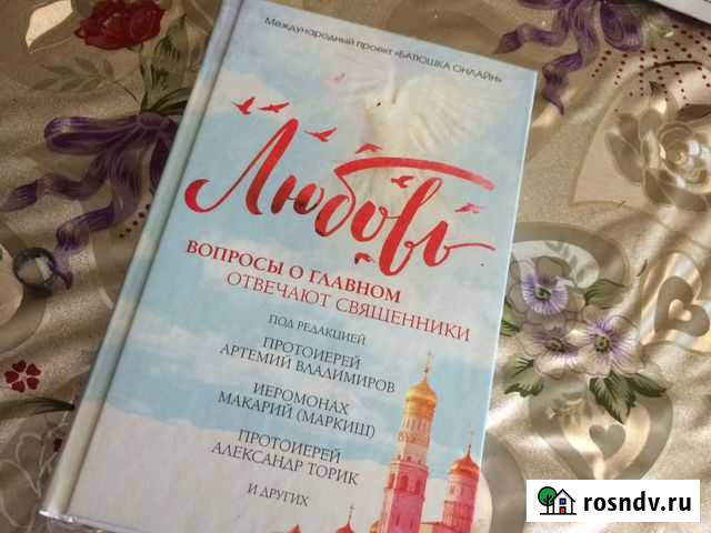 Книга любовь, на вопросы отвечают священники Ульяновск - изображение 1