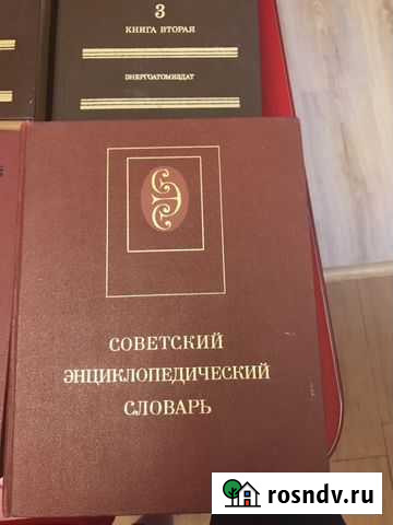 Советский энциклопедический словарь, 1989г Ростов-на-Дону - изображение 1