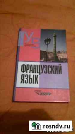 Учебник для вузов Французский язык Калуга