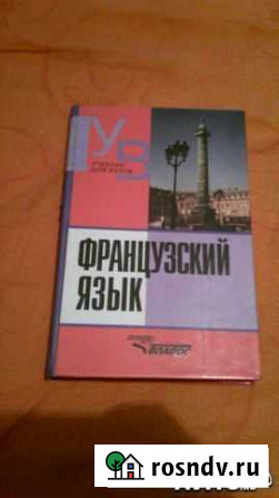 Учебник для вузов Французский язык Калуга - изображение 1