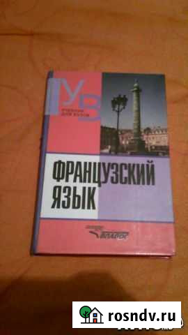 Учебник для вузов Французский язык Калуга - изображение 1