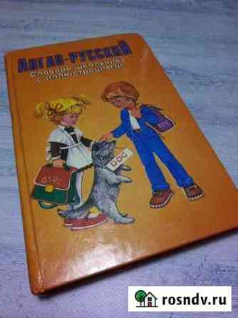 Словарь англо-русский для школьников Волжский