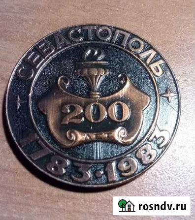 Памятная медаль 200 лет Севастополю Симферополь - изображение 1