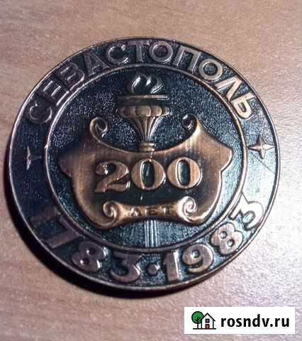 Памятная медаль 200 лет Севастополю Симферополь - изображение 1